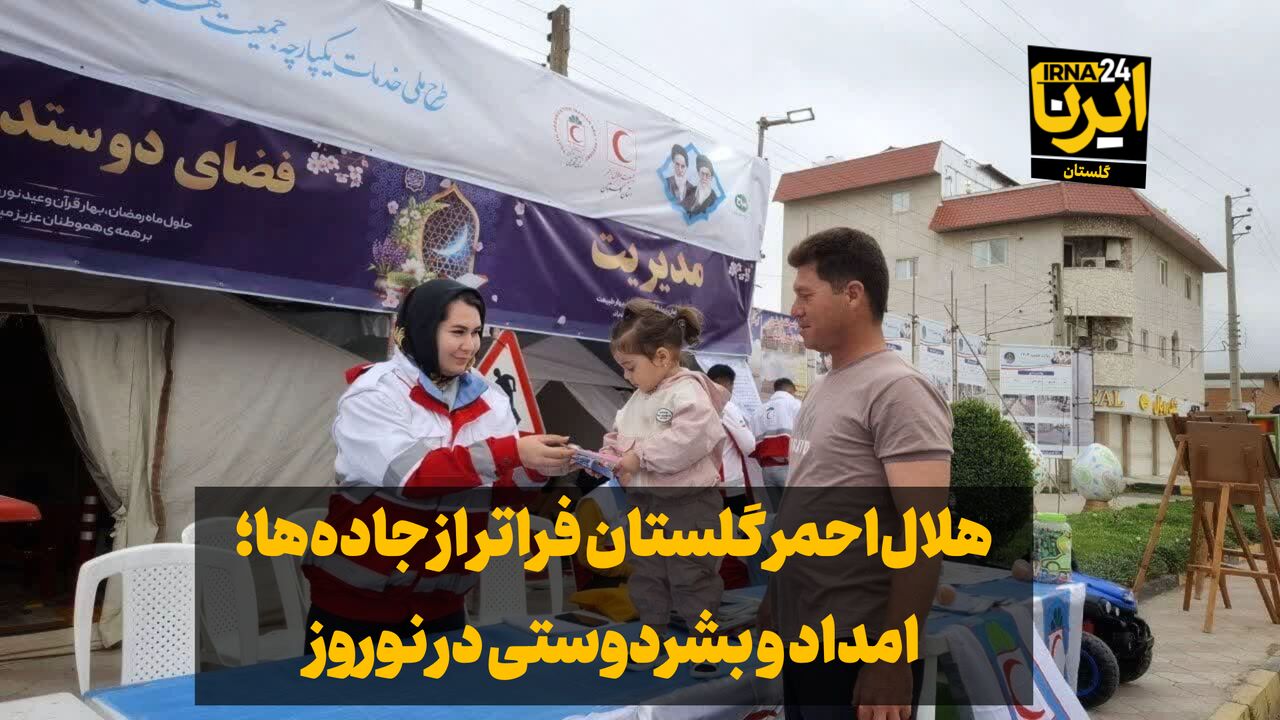 فیلم| هلال‌احمر گلستان فراتر از جاده‌ها؛ امداد و بشردوستی در نوروز