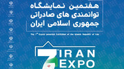 ۱۰ روز تا پایان ثبت‌نام دانش‌بنیان‌ها برای حضور در ایران اکسپو ۲۰۲۵