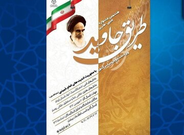 هشتمین جشنواره ادبی هنری «طریق جاوید» برگزار می‌شود
