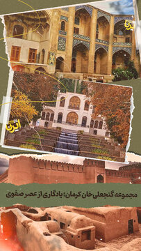 مجموعه گنجعلی‌خان کرمان؛ یادگاری از عصر صفوی