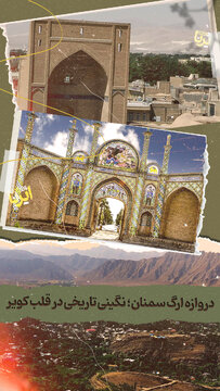 دروازه ارگ سمنان؛ نگینی تاریخی در قلب کویر