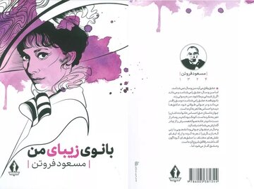 «بانوی زیبای من»؛ عشق وقتی می‌آید سن و سال نمی‌شناسد