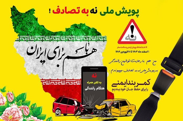 آخرین گزارش پویش «نه به تصادف»؛ کاهش ۳۰ درصدی تصادفات جادهای
