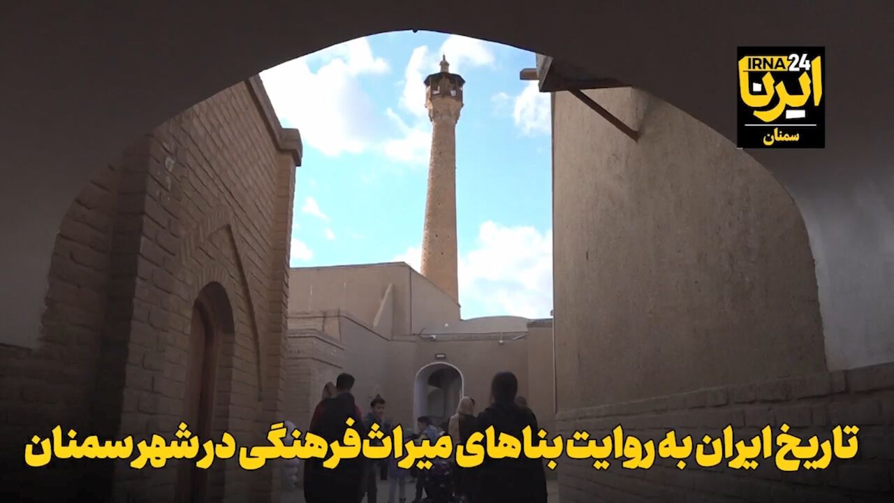 فیلم | تاریخ ایران به روایت بناهای میراث‌فرهنگی در شهر سمنان