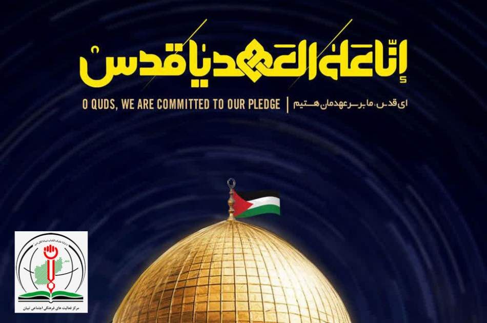 مرکز تبیان: روز جهانی قدس فرصتی بزرگ برای خروش همگانی علیه «فرعون زمان» است