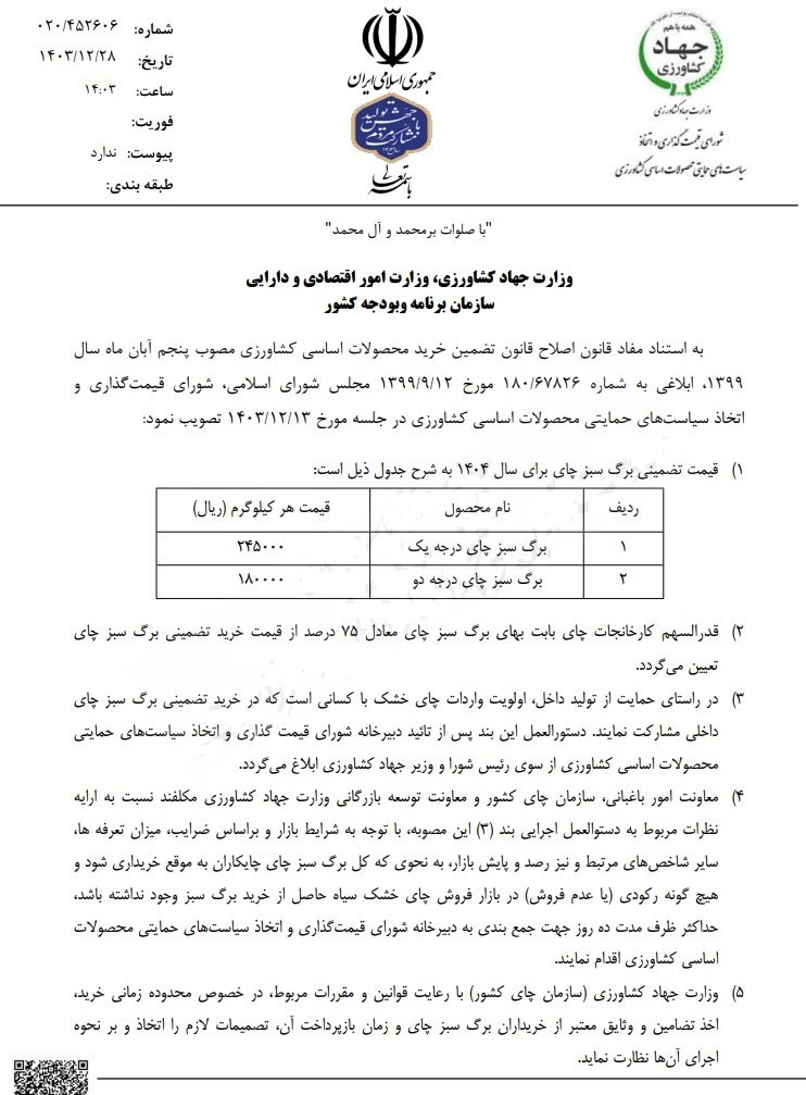 نرخ خرید تضمینی برگ سبز چای برای ۱۴۰۴ ابلاغ شد