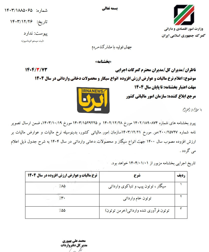 نرخ عوارض و مالیات بر ارزش افزوده سیگار وارداتی ۱۴۰۴ ابلاغ شد