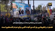 فیلم | حضور در راهپیمایی روز قدس، قوت قلبی برای مردم فلسطین است