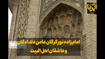 فیلم| امام‌زاده نور گرگان مامن دلدادگان و عاشقان اهل‌بیت (ع)
