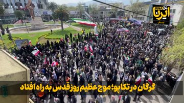 فیلم| گرگان در تکاپو؛ موج عظیم روز قدس به راه افتاد