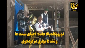 فیلم| نوروزگاه بالاجاده؛ احیای سنت‌ها و نشاط بهاری در کردکوی