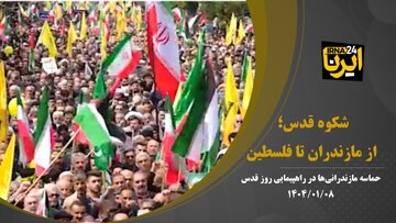 فیلم | شکوه قدس؛ از مازندران تا فلسطین