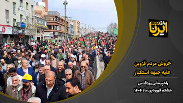 فیلم | بانگ استکبارستیزی مردم قزوین در روز جهانی قدس