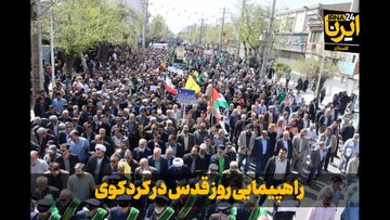 فیلم| راهپیمایی روز جهانی قدس در کردکوی؛ فریاد همبستگی با فلسطین