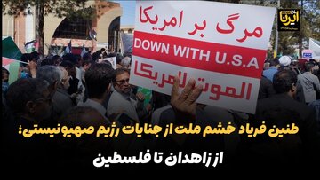 فیلم | طنین فریاد خشم ملت از جنایات رژیم صهیونیستی؛ از زاهدان تا فلسطین
