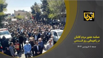 فیلم | راهپیمایی باشکوه مردم دارالمومنین کاشان  در روز قدس