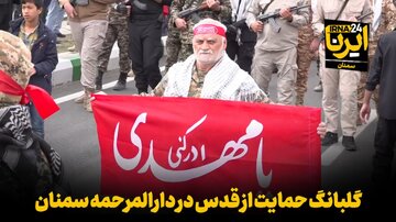 فیلم | گلبانگ حمایت از قدس در دارالمرحمه سمنان