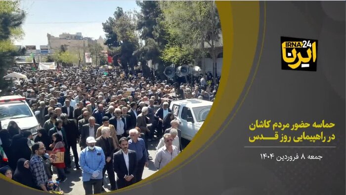 فیلم | راهپیمایی باشکوه مردم دارالمومنین کاشان  در روز قدس