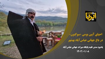 فیلم | احیای آیین بومی «سوکِنون» در باغ جهانی عباس‌آباد بهشهر