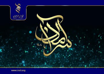 برگزاری دهمین دوره برنامه سرآمدان علمی ایران در تابستان ۱۴۰۴
