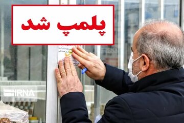 پلمب ۲۰ واحد صنفی متخلف در البرز / جمع آوری ۱۸ تن  مواد غذایی فاسد
