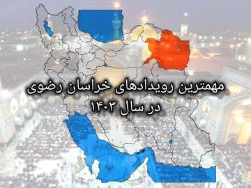 خراسان‌رضوی در سالی که گذشت/ از تشییع باشکوه شهیدجمهور تا نخستین اجلاس اکو در مشهد
