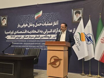 آغاز عملیات حمل و نقل هوایی بار از فرودگاه رشت به اتحادیه اقتصادی اوراسیا
