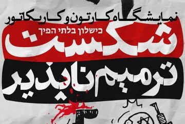 جشنواره کاریکاتور «شکست ترمیم‌ناپذیر» پایان یافت
