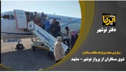شوق مازندرانی‌ها از برقراری پرواز نوشهر-مشهد با قدردانی از دولت چهاردهم+فیلم