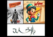 شروع نمایش‌های سال جدید با «نوشتن بر مرز باریک نیاز»، «پینو کیو» و «بازخند»