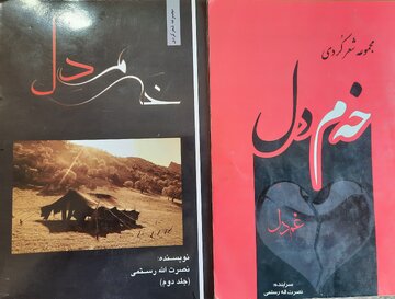 مجموعه شعر کُردی «خه‌م دل» و بازنویسی داستان روباه و کلاغ
