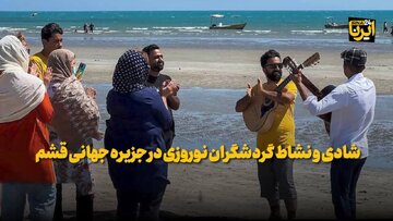 فیلم| شادی و نشاط گردشگران نوروزی در جزیره جهانی قشم