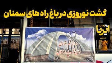 فیلم | گشت نوروزی در باغ‌راه‌های سمنان