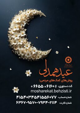 استقرار ۴۸۶ صندوق و دستگاه کارتخوان بهزیستی برای جمع آوری زکات فطریه در آذربایجان شرقی