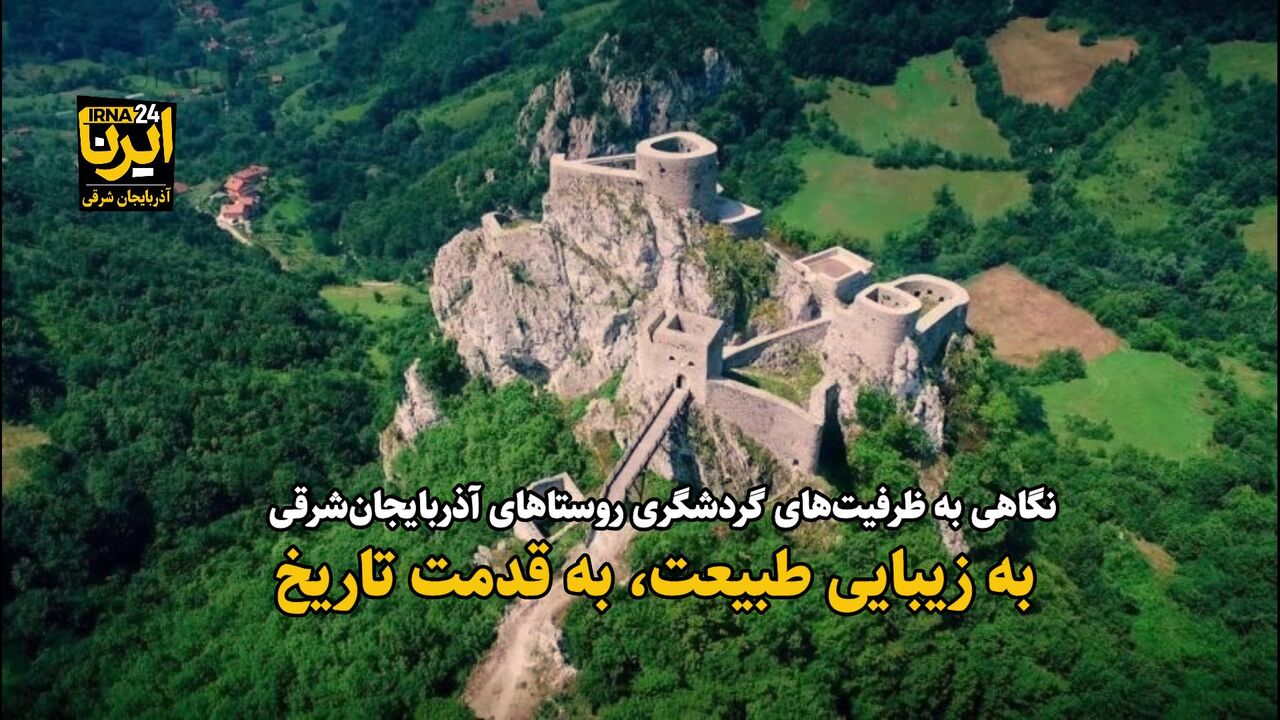 فیلم| به زیبایی طبیعت، به قدمت تاریخ