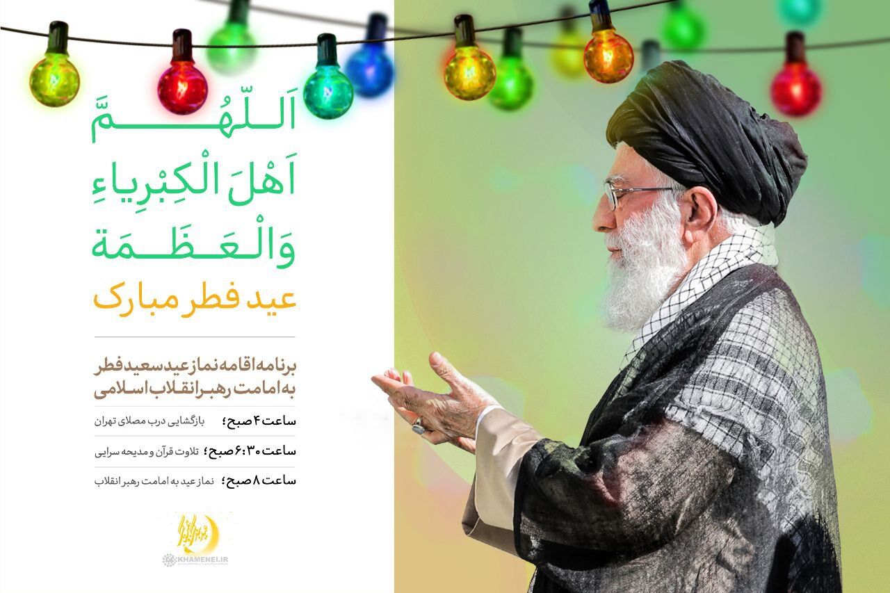 صلاة عيد الفطر ستقام بإمامة قائد الثورة الإسلامية صلاة عيد الفطر ستقام بإمامة قائد الثورة الإسلامية