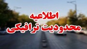 محدودیت های ترافیکی روز طبیعت در استان اردبیل اعلام شد