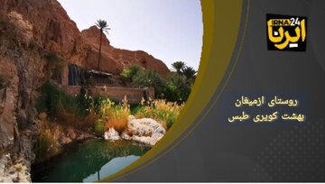 فیلم | روستای ازمیغان بهشت کویری طبس