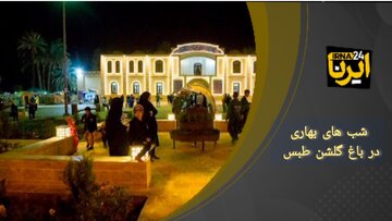 فیلم | شب‌های بهاری در باغ گلشن طبس