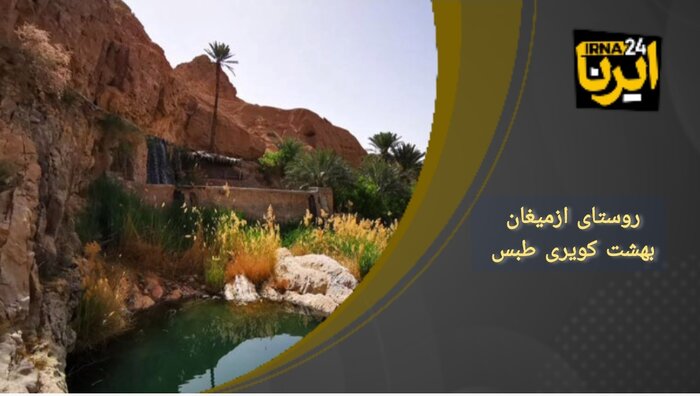 فیلم | روستای ازمیغان بهشت کویری طبس