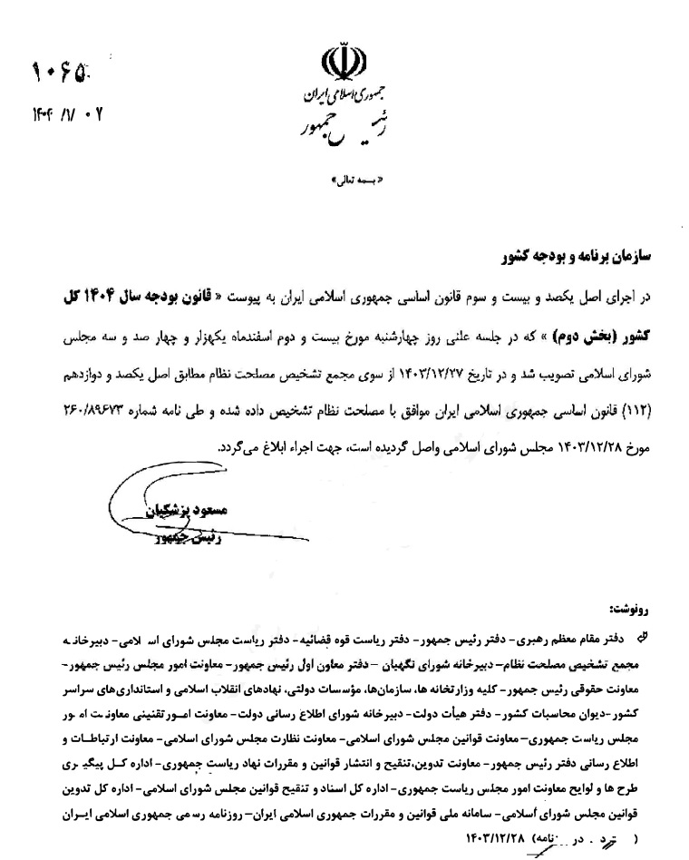 بخش دوم قانون بودجه ۱۴۰۴ به سازمان برنامه ابلاغ شد + متن قانون