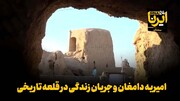 فیلم | امیریه دامغان و جریان زندگی در قلعه تاریخی