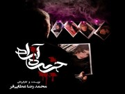 اجرای «جزیره آزاد» در سالن استاد انتظامی/ آرش ظلی‌پور، قهرمان هرمز در «ذرات آشوب» شد