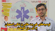 فیلم|توصیه‌های فوریت های پزشکی اصفهان برای روز طبیعت