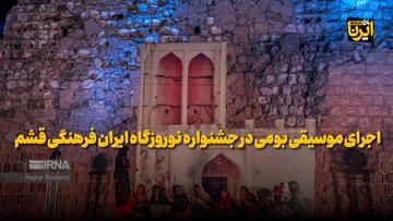 فیلم| اجرای موسیقی بومی در جشنواره نوروزگاه ایران فرهنگی قشم