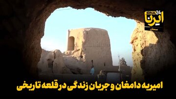 فیلم | امیریه دامغان و جریان زندگی در قلعه تاریخی