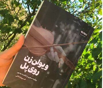 روایت «ویولن‌زن روی پل» از زندگی زیربار اعتیاد و تلاش برای رهایی