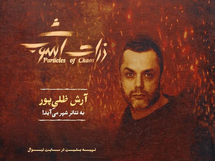 اجرای «جزیره آزاد» در سالن استاد انتظامی/ آرش ظلی‌پور، قهرمان هرمز در «ذرات آشوب» شد
