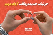 جزییات جدید دریافت ۲ وام مهم