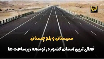 فیلم | سیستان و بلوچستان، فعال ترین استان کشور در توسعه زیرساخت‌ها